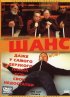 Постер «Последний шанс»