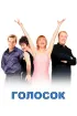 Постер «Голосок»