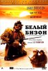 Постер «Белый бизон»