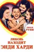 Постер «Любовь находит Энди Харди»