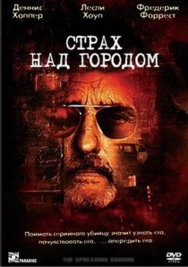 «Страх над городом»