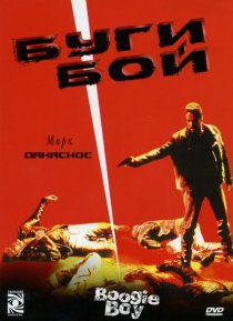 «Буги Бой»