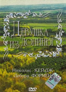 «Девушка из долины»