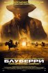 Постер «Блуберри»