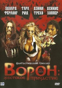 «Ворон: Жестокое причастие»