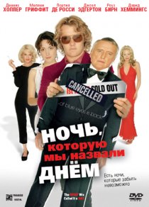 «Ночь, которую мы назвали днем»