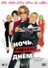 Постер «Ночь, которую мы назвали днем»
