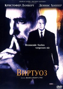 «Виртуоз»