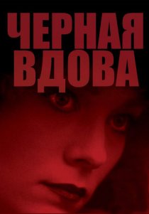 «Черная вдова»