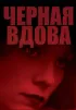 Постер «Черная вдова»