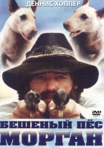 «Бешеный пес Морган»