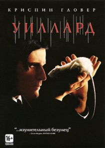 «Уиллард»