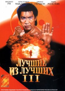«Лучшие из лучших 3»