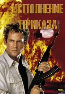 «Исполнение приказа»