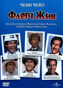 «Флетч жив»
