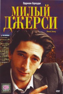 «Милый Джерси»