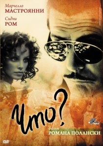 «Что?»