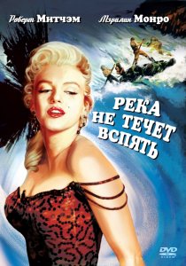 «Река не течет вспять»