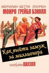 «Как выйти замуж за миллионера»