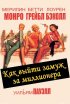 Постер «Как выйти замуж за миллионера»