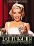 Постер «Джентльмены предпочитают блондинок»
