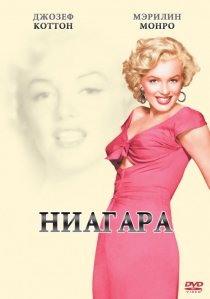 «Ниагара»