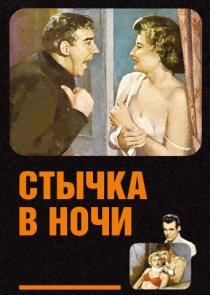 «Стычка в ночи»