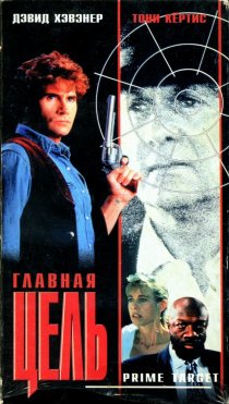 «Главная мишень»