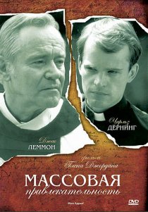 «Массовая привлекательность»