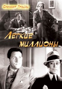 «Легкие миллионы»