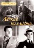Постер «Легкие миллионы»