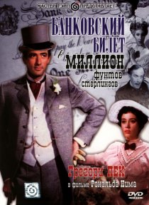 «Банковский билет в миллион фунтов стерлингов»