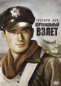 «Вертикальный взлет»