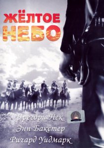 «Желтое небо»
