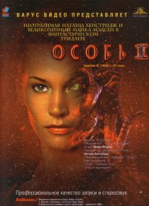 «Особь 2»