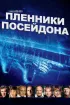 Постер «Пленники Посейдона»