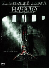 «Изгоняющий дьявола: Начало»