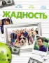 Постер «Жадность»