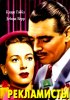 Постер «Рекламисты»