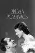 Постер «Звезда родилась»