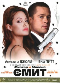 «Мистер и миссис Смит»