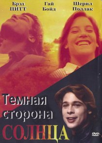«Темная сторона солнца»