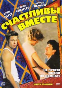 «Счастливы вместе»