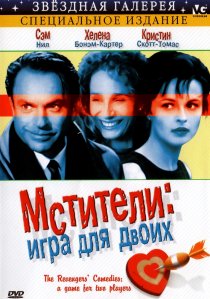 «Мстители: Игра для двоих»