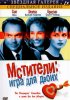 Постер «Мстители: Игра для двоих»