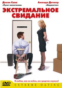 «Экстремальное свидание»