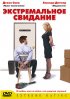 Постер «Экстремальное свидание»