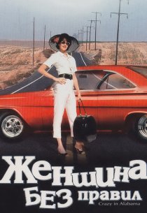 «Женщина без правил»