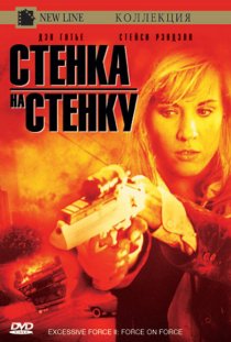 «Чрезмерное насилие 2: Стенка на стенку»