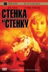 Постер «Чрезмерное насилие 2: Стенка на стенку»